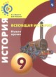 Всеобщая история 9 класс Медяков А.С. 