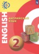 Английский язык 2 класс Алексеев А.А.