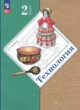 Технология 2 класс Лутцева Е.А. 