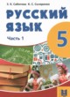 Русский язык 5 класс Сабитова З.К. 