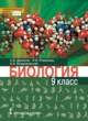 ГДЗ по Биологии за 9 класс Данилов С.Б., Романова Н.И.   