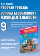 ГДЗ по ОБЖ за 9 класс Подолян Ю.П. рабочая тетрадь  