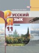 Русский язык 11 класс Львова Львов (базовый уровень)