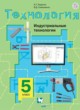 ГДЗ по Технологии за 5 класс Тищенко А.Т., Симоненко В.Д.   