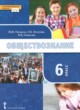 Обществознание 6 класс Петрунин Ю.Ю. 