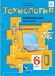 Технология 6 класс Тищенко Симоненко (Индустриальные технологии)