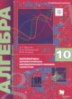 Алгебра 10 класс Мерзляк А.Г. (углублённый уровень)