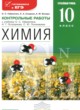 Химия 10 класс контрольные работы Габриелян О.С. (углублённый уровень)