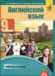 Английский язык 9 класс рабочая тетрадь Тер-Минасова С.Г.