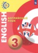 Английский язык 3 класс Алексеев А.А. 