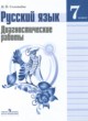 ГДЗ по Русскому языку за 7 класс Соловьева Н.Н. диагностические работы  