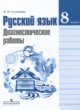 Русский язык 8 класс диагностические работы Соловьёва Н.Н. 