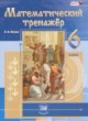 Математический тренажёр 6 класс Жохов В.И. 