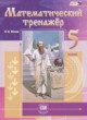 Математический тренажёр 5 класс Жохов В.И. 