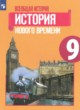 ГДЗ по Истории за 9 класс Юдовская А.Я., Баранов П.А. Всеобщая история. История нового времени  