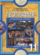 География 11 класс Домогацких Е.М. (Углублённый уровень)