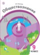 Обществознание 9 класс Насонова (Экономика вокруг нас)