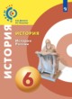 История 6 класс Данилов Косулина (Сферы 1-11)