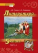 Литература 5 класс Гулин Романова