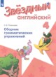 Английский язык 4 класс сборник грамматических упражнений Starlight Рязанцева С.Б. 