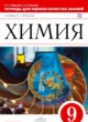 Химия 9 класс Габриелян Купцова тетрадь для оценки качества знаний