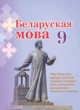 Беларуская мова 9 клас Валочка Г.М. 
