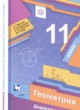 Геометрия 11 класс дидактические материалы Мерзляк А.Г. (базовый уровень)
