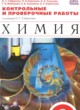 Химия 9 класс контрольные и проверочные работы Габриелян О.С. 