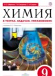 Химия в тестах, задачах и упражнениях 9 класс Габриелян Смирнова Сладков