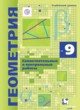 ГДЗ по Геометрии за 9 класс Мерзляк А.Г., Полонский В.Б. самостоятельные и контрольные работы Углубленный уровень 
