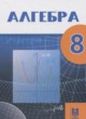 Алгебра 8 класс Абылкасымова А.Е.