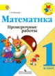 ГДЗ по Математике за 1 класс Волкова С.И. проверочные работы  