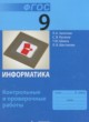 Информатика 9 класс контрольные и проверочные работы Залогова Л.А. 