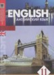 Английский язык 11 класс Аяпова (естественно-матиматическое направление)