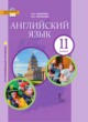 Английский язык 11 класс Комарова Ларионова (углублённый уровень)