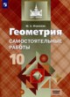 ГДЗ по Геометрии за 10 класс Иченская М.А. самостоятельные работы  Базовый уровень 