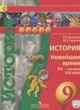 ГДЗ по Истории за 9 класс Белоусов Л.С., Смирнов В.П. Новейшее время, XX — начало XXI века  