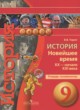 ГДЗ по Истории за 9 класс Тороп В.В. тетрадь-экзаменатор Новейшее время, XX — начало XXI века  