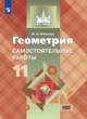 Геометрия 11 класс самостоятельные работы Иченская (базовый уровень)