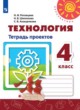 Технология 4 класс тетрадь проектов Роговцева