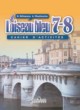 Французский язык 7-8 классы сборник упражнений Селиванова (Второй иностранный язык)