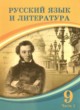 ГДЗ по Русскому языку за 9 класс Жанпейс У.А., Майбалаева А.А.   часть 1, 2