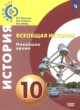 Всеобщая история. Новейшее время 10 класс Белоусов Л.С. 