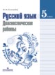 Русский язык 5 класс диагностические работы Соловьёва