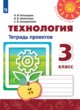 Технология 3 класс тетрадь проектов Роговцева