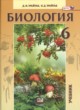Биология 6 класс Трайтак