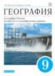 ГДЗ по Географии за 9 класс А.И. Алексеев, В.А. Низовцев   