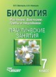 Биология 7 класс практические занятия Викторов В.П.
