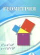 Геометрия 9 класс Шыныбеков А.Н. 