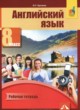 Английский язык 8 класс рабочая тетрадь Кутьина О.Г. 
